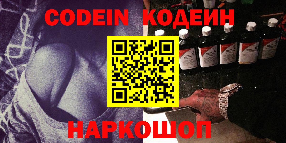 Codein напиток Lean (лин) Севастополь