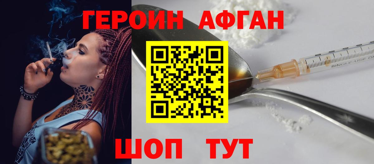 Героин афганец  Вход с VPN  ГЕРОИН  Севастополь 